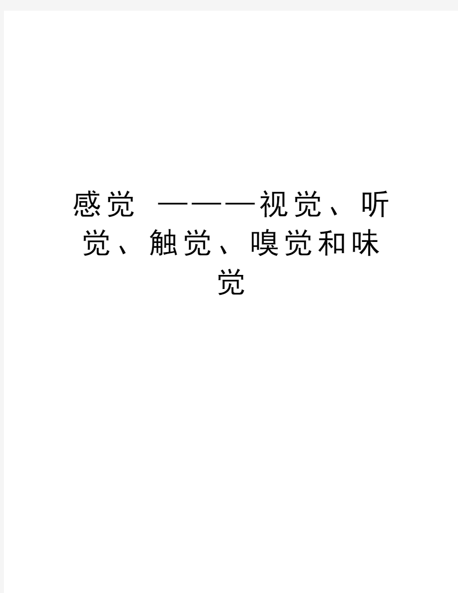 感觉 ———视觉、听觉、触觉、嗅觉和味觉知识讲解