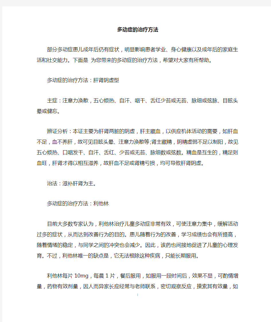 多动症的治疗方法