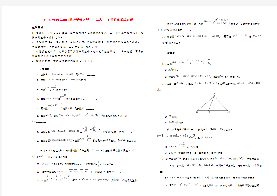 江苏省无锡市天一中学__高三数学11月月考试卷(含解析)