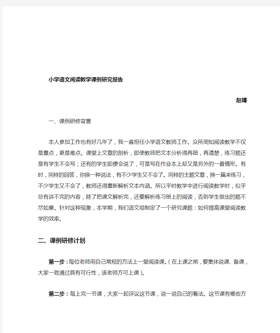 小学语文阅读教学课例研究报告.