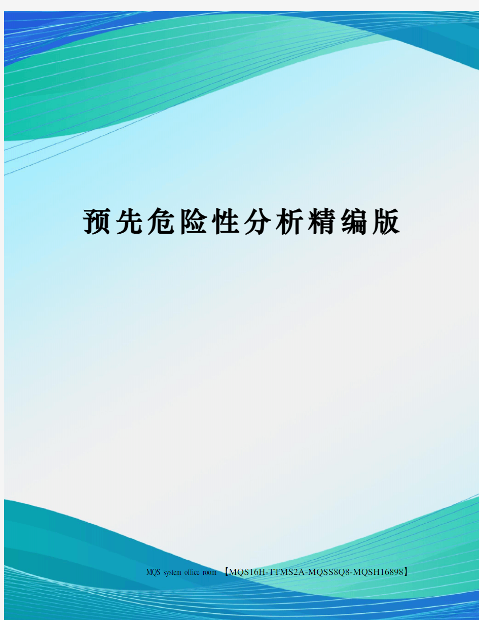 预先危险性分析精编版