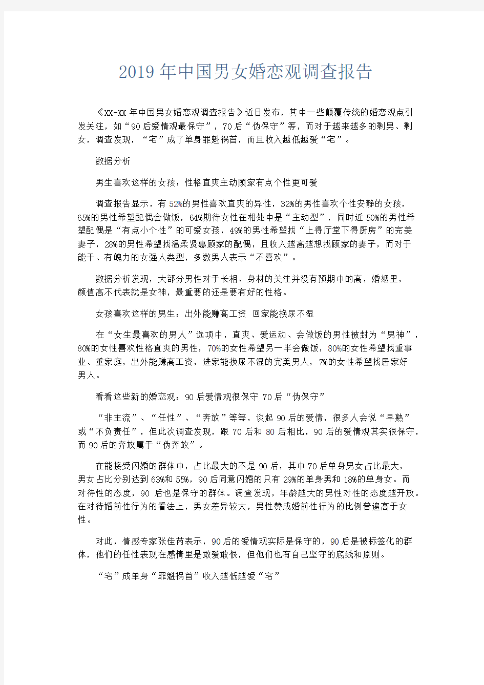 总结报告-2019年中国男女婚恋观调查报告 精品