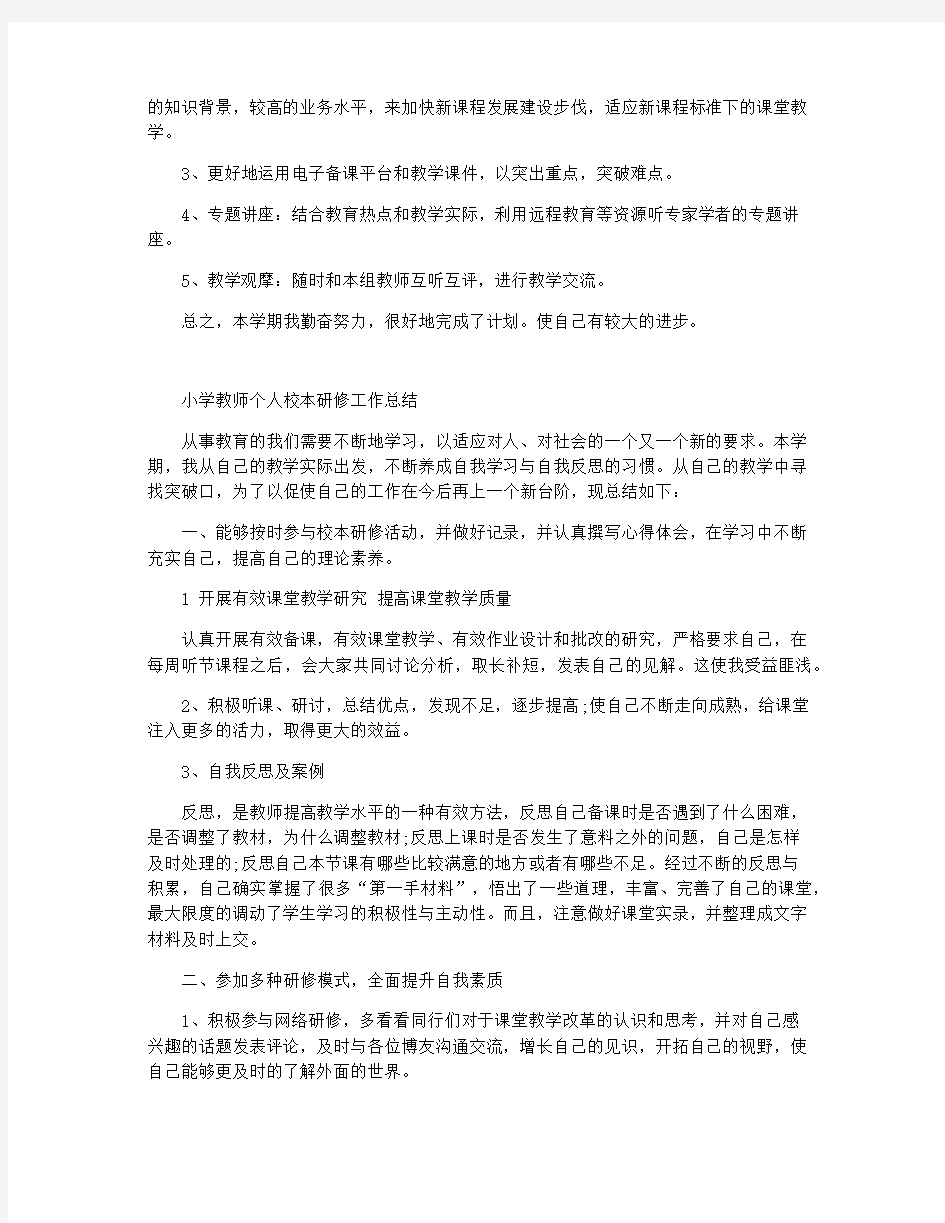 小学教师个人校本研修工作总结