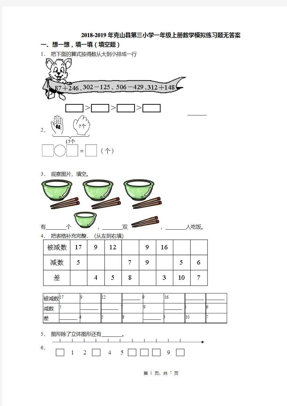 2018-2019年克山县第三小学一年级上册数学模拟练习题无答案