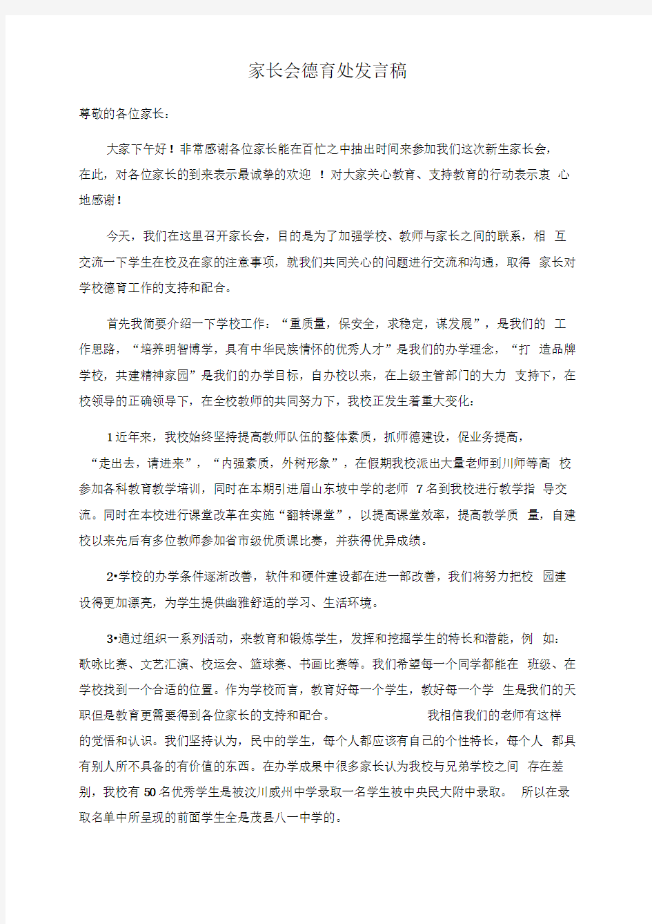 家长会德育处发言稿