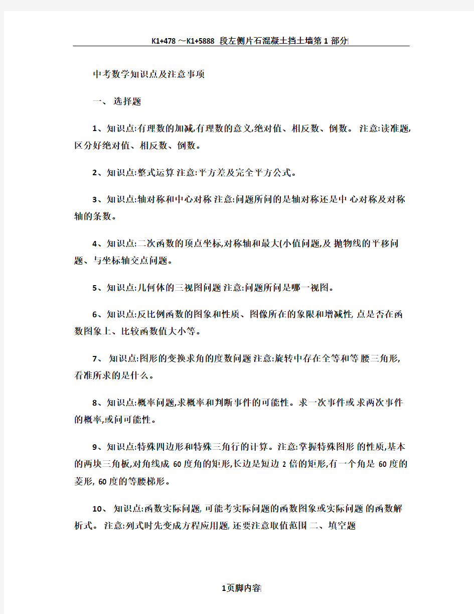 中考数学知识点及注意事项(精)