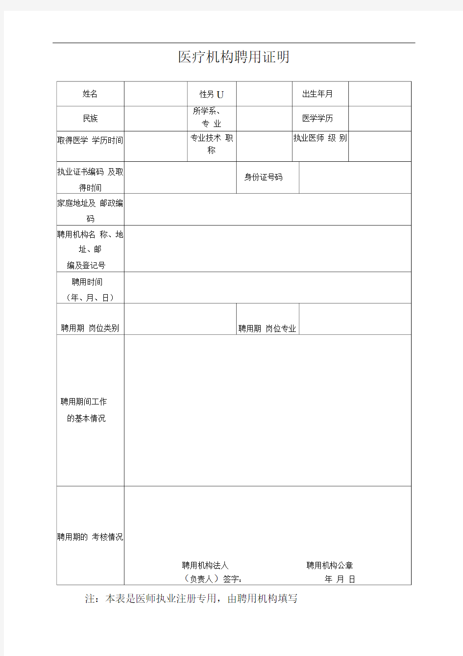 医疗机构聘用证明、试用期合格证明