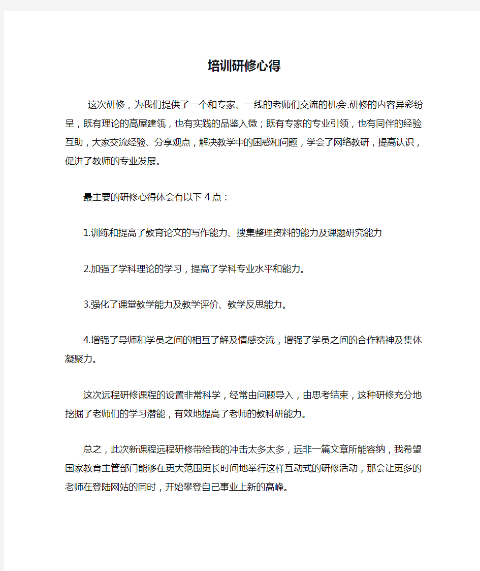 教师培训研修心得