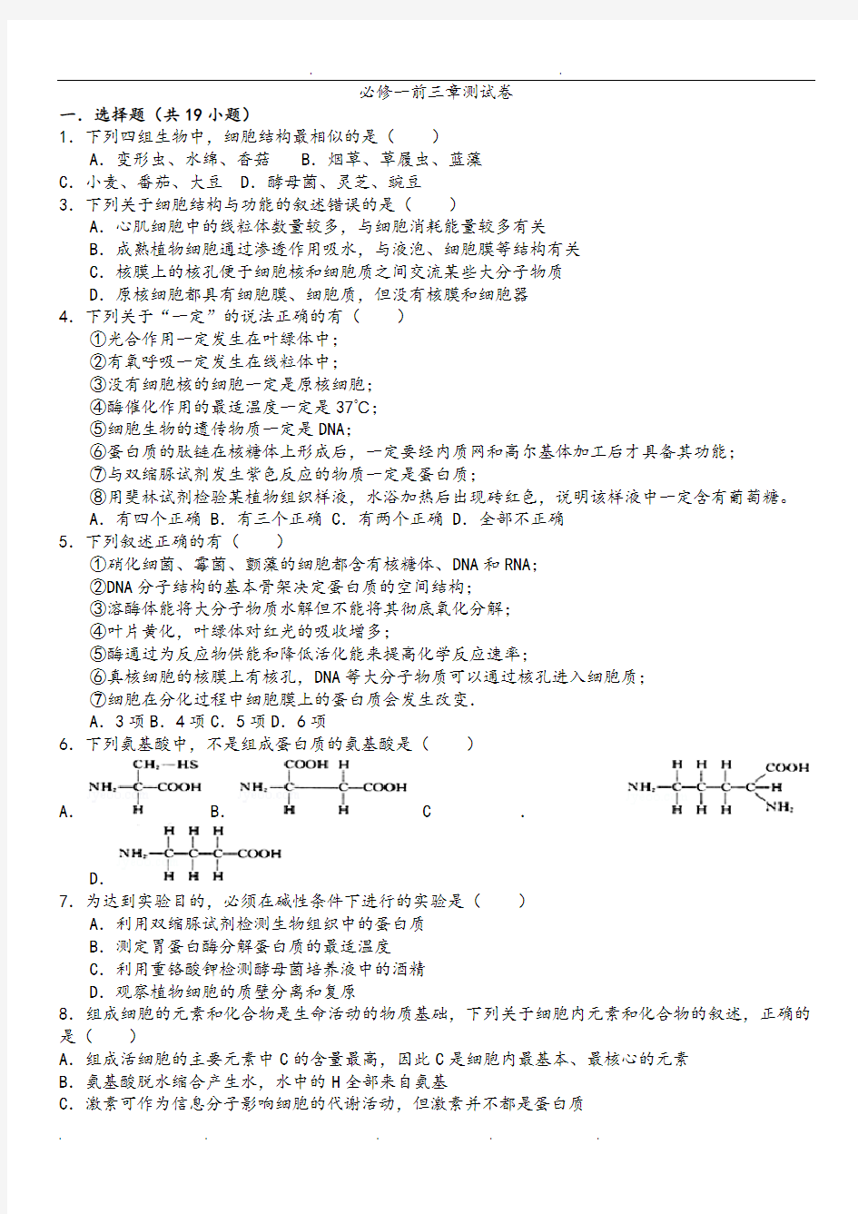 高中生物必修一前三章测试卷