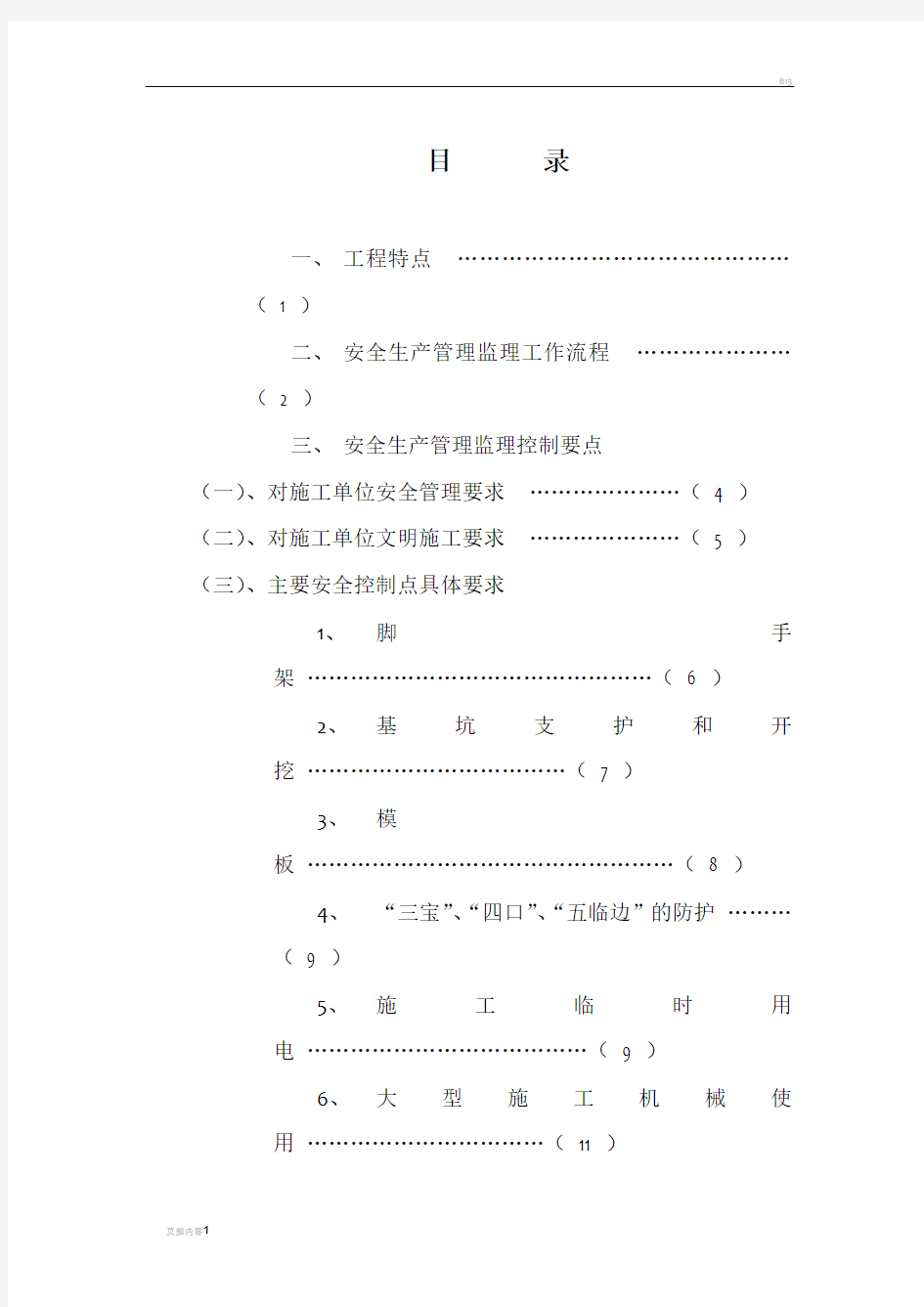 安全文明施工管理监理细则