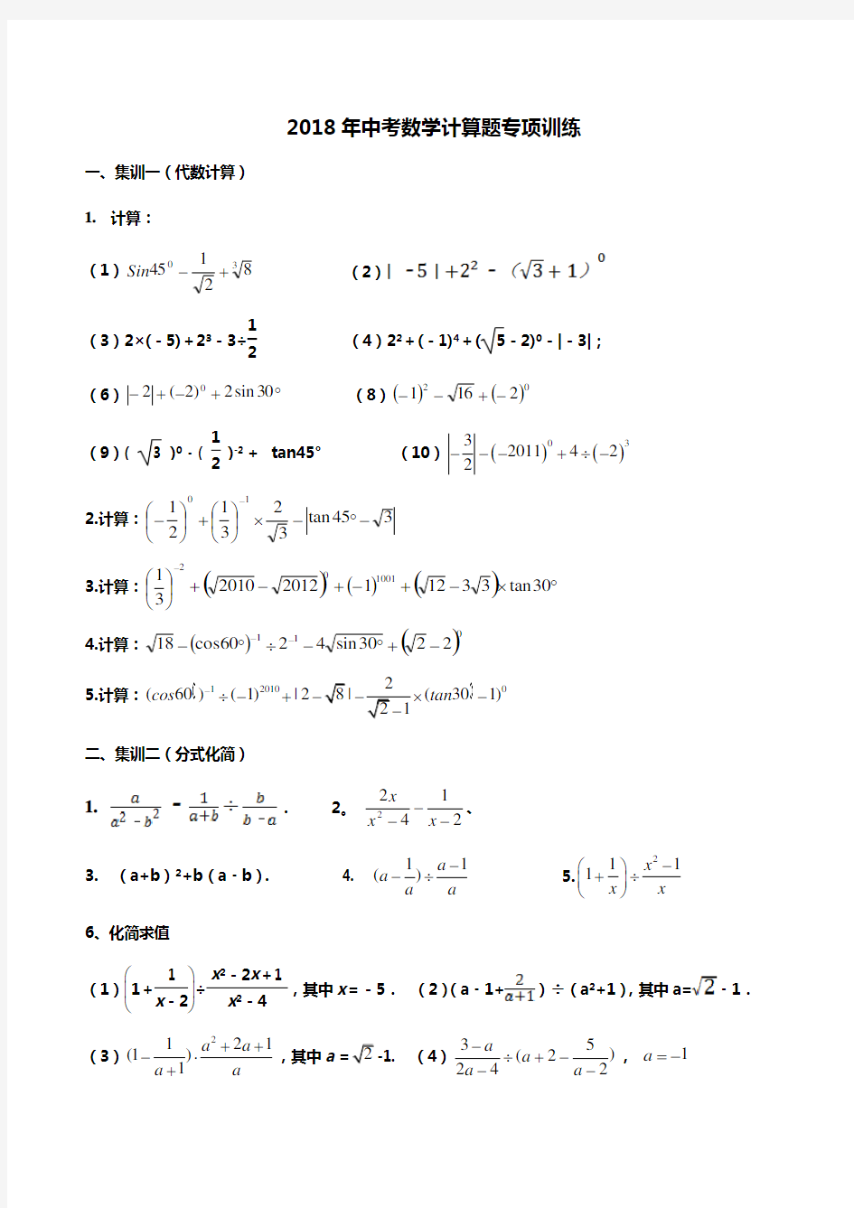 2018年中考数学计算题专项训练