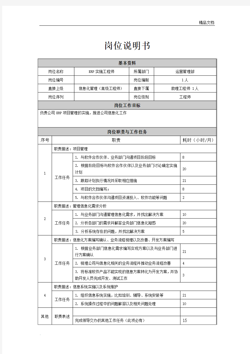 岗位说明书()ERP实施工程师