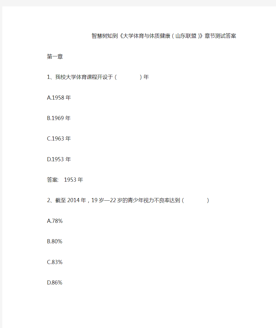 智慧树知到《大学体育与体质健康(山东联盟)》章节测试答案