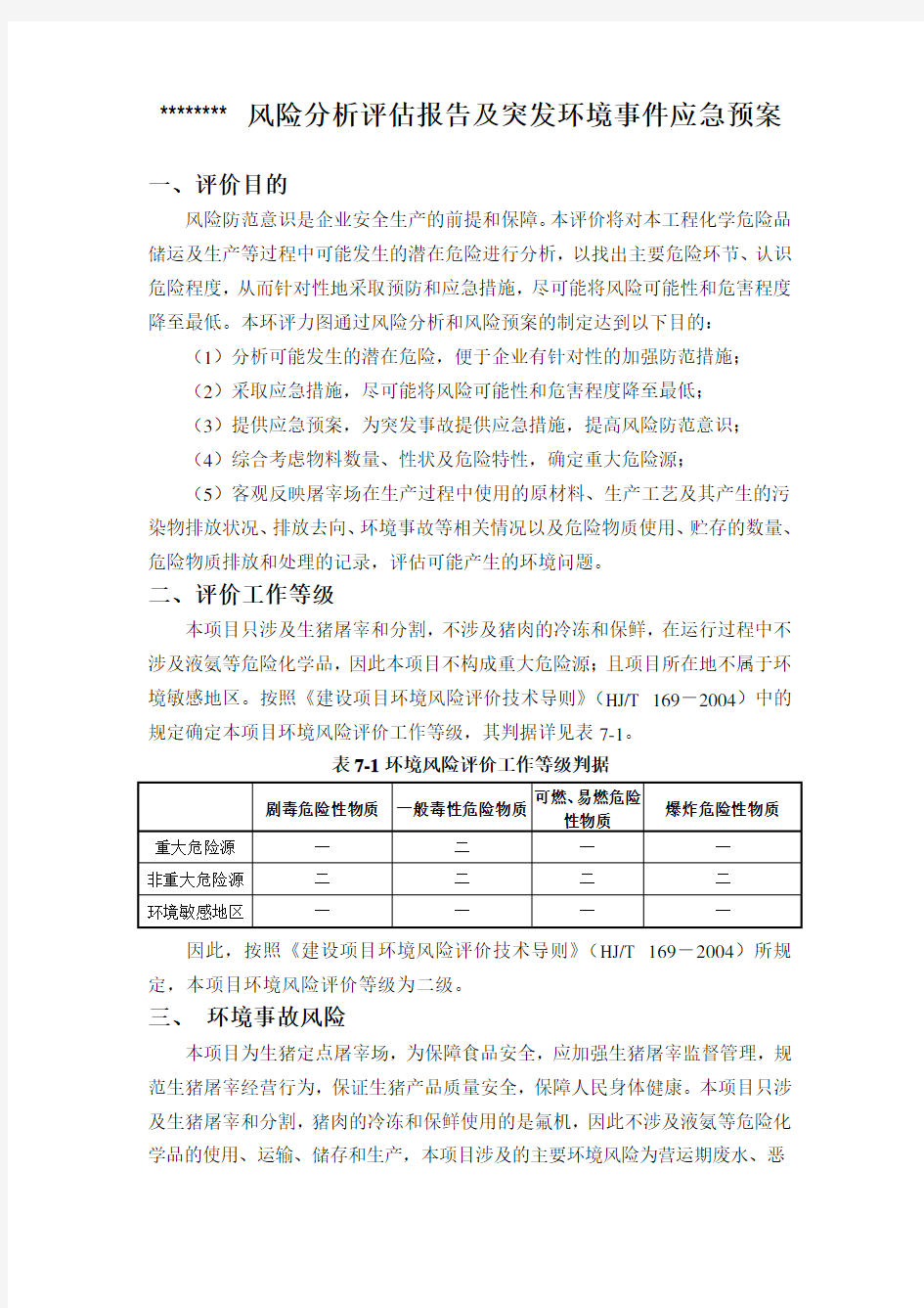 企业风险评估报告