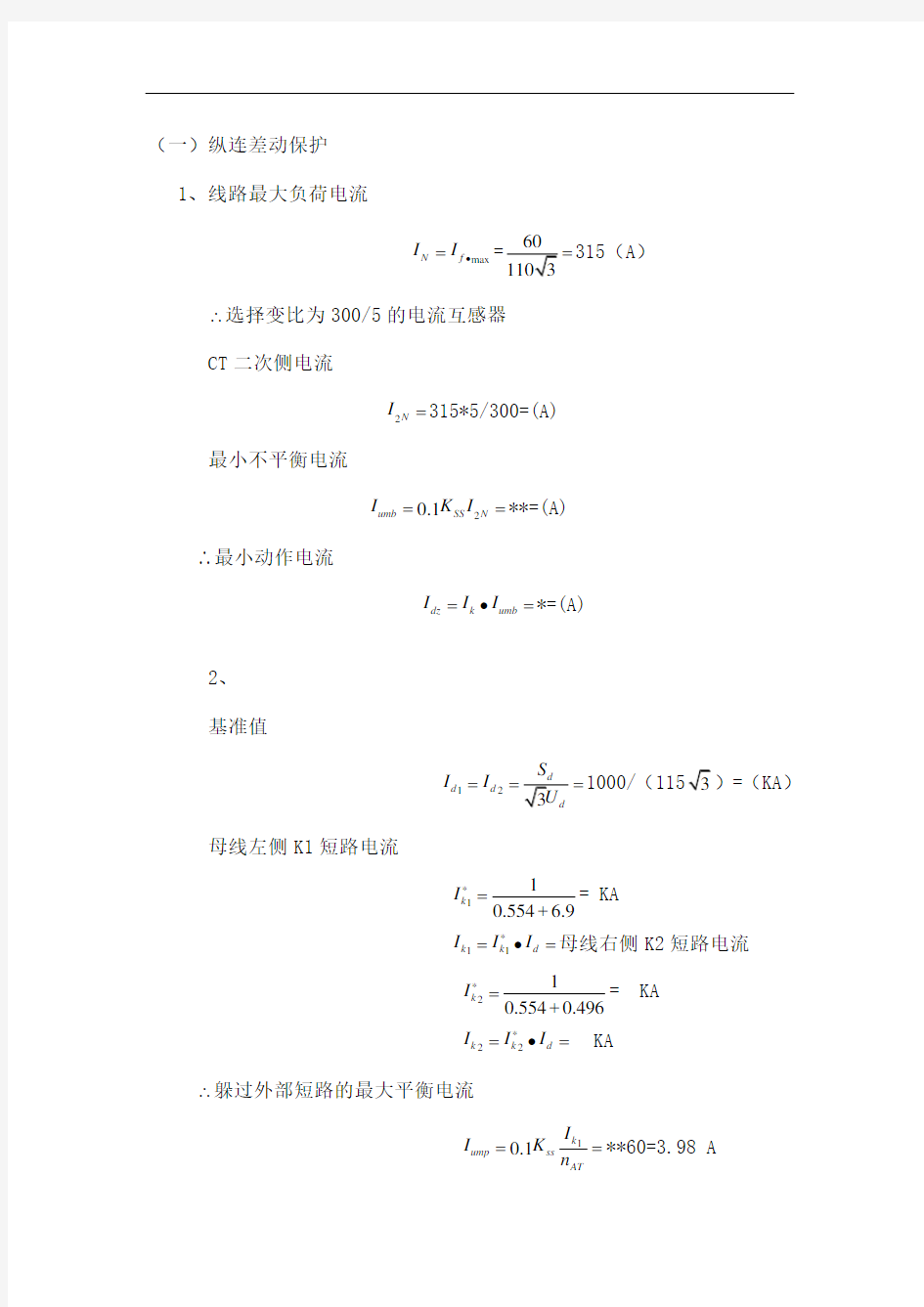 继电保护纵连差动保护整定计算