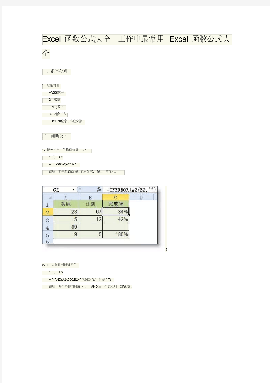 最常用Excel函数公式大全