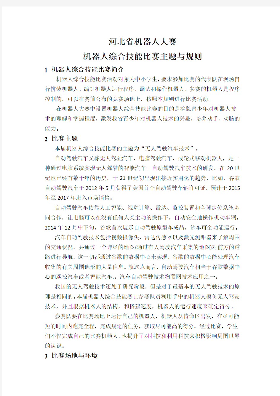 机器人综合技能比赛主题与规则