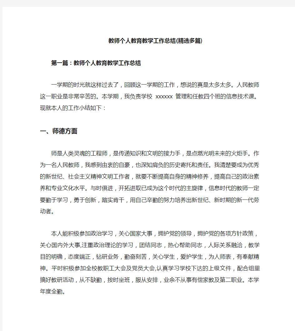 教师个人教育教学工作总结分析