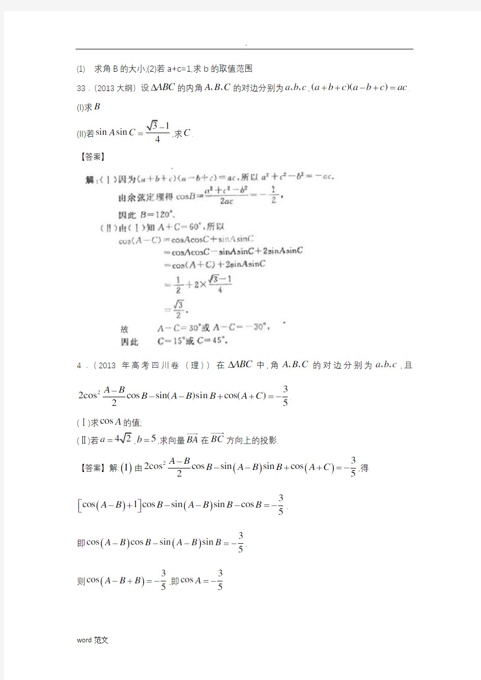 (完整版)解三角形大题及答案