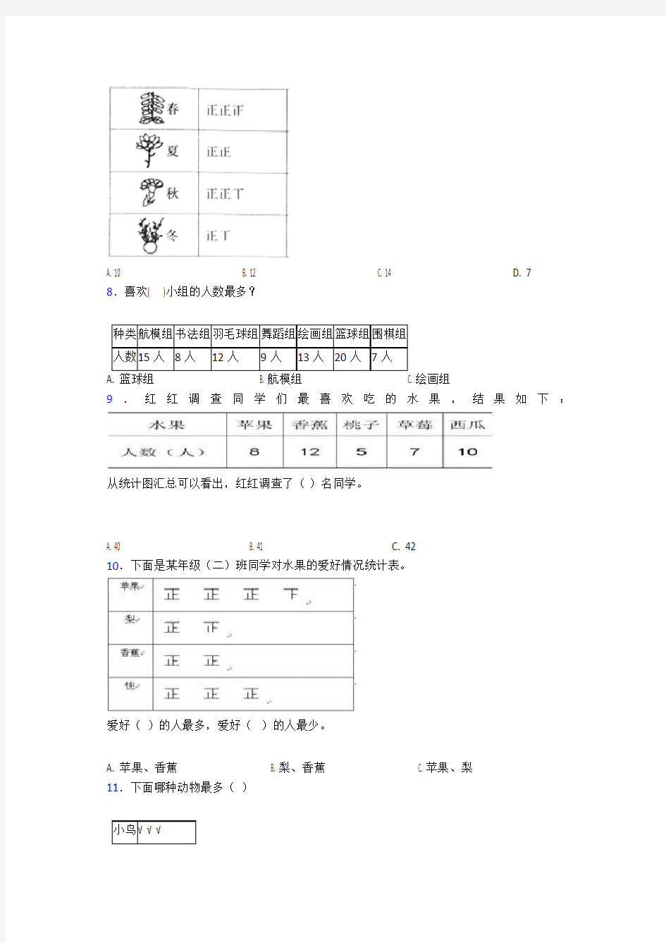 大连市二年级数学下册第一单元《数据收集整理》单元检测(答案解析)