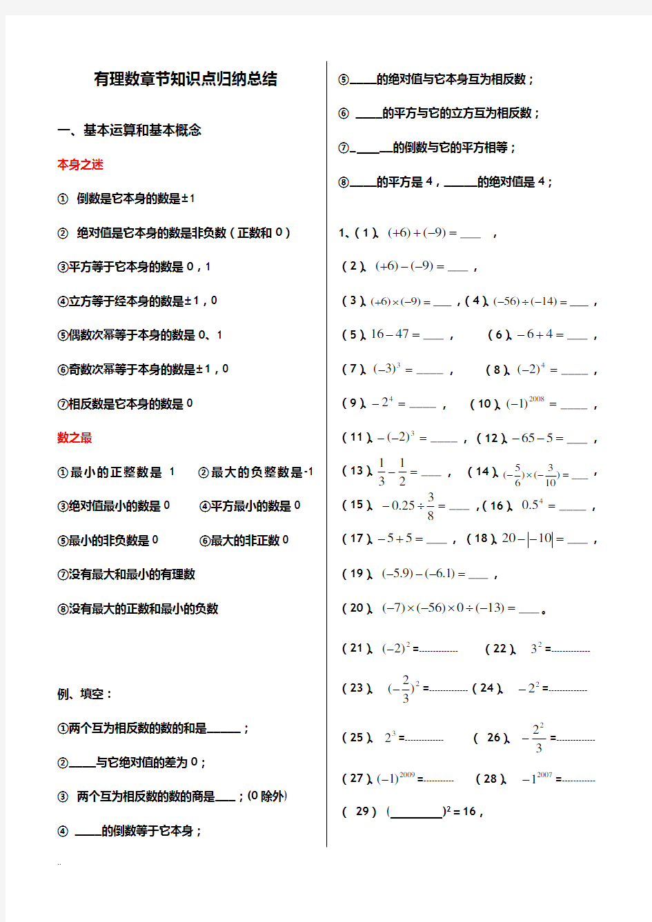 有理数章节知识点归纳总结总结