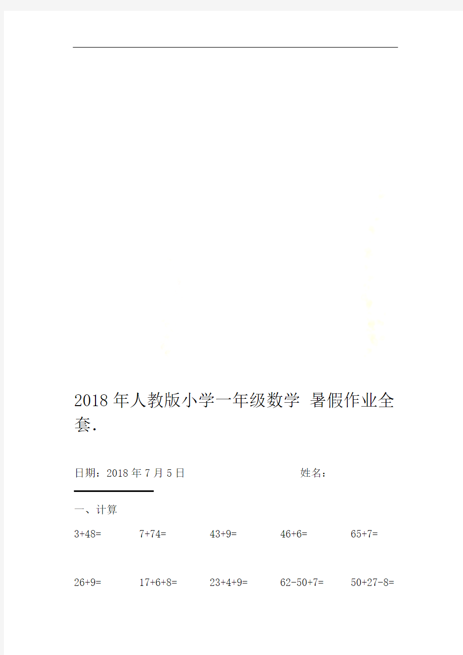 2018年人教版小学一年级数学暑假作业全套