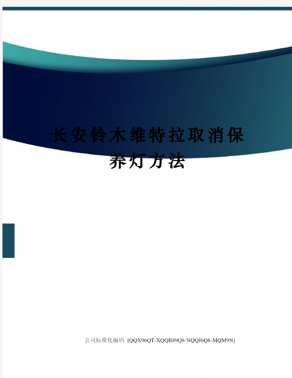 长安铃木维特拉取消保养灯方法修订稿