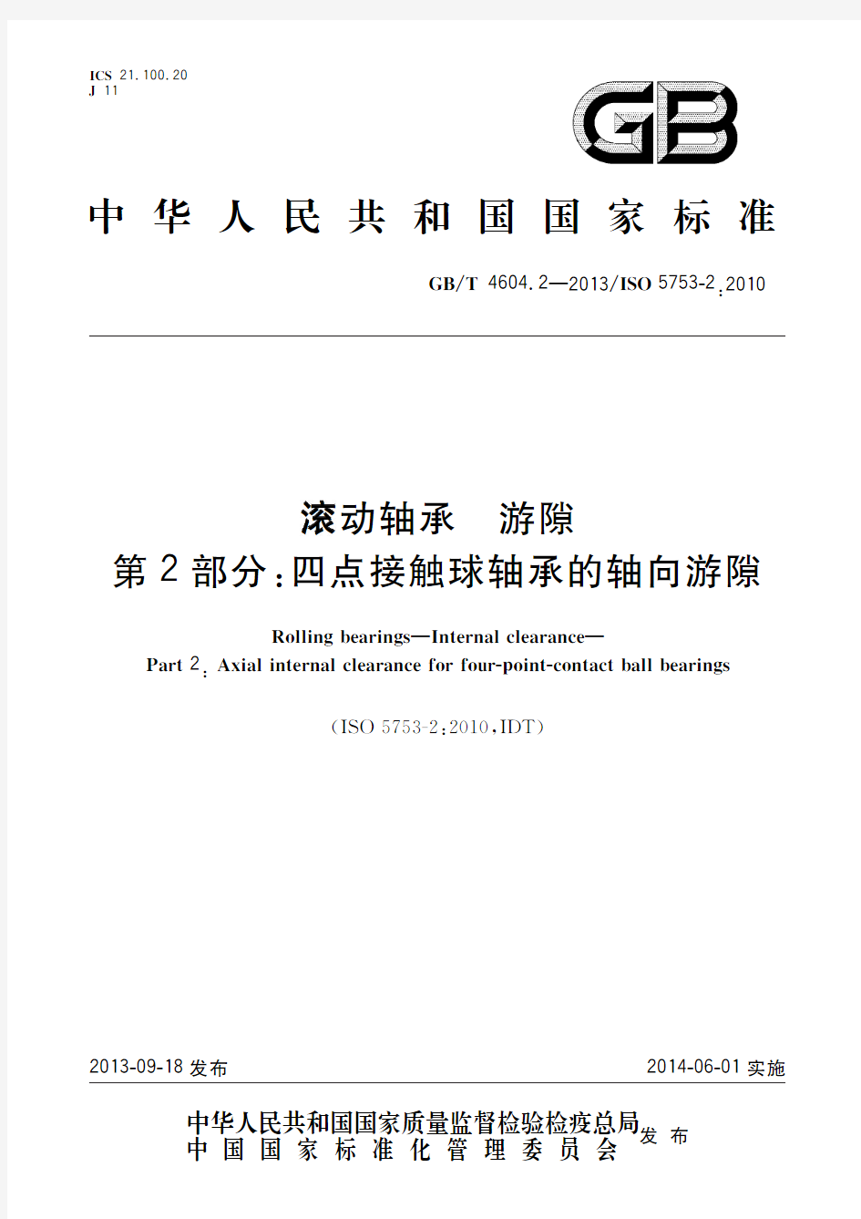 滚动轴承 游隙 第2部分：四点接触球轴承的轴向游隙(标准状态：现行)