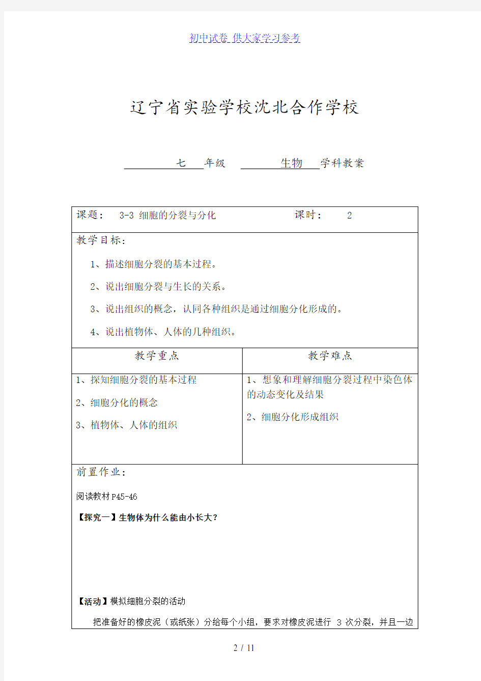 {word试卷}苏科七年级上册生物：3.3细胞分裂与分化教案