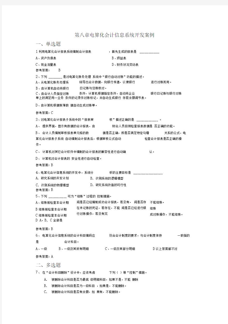 第八章-电算化会计信息系统开发案例