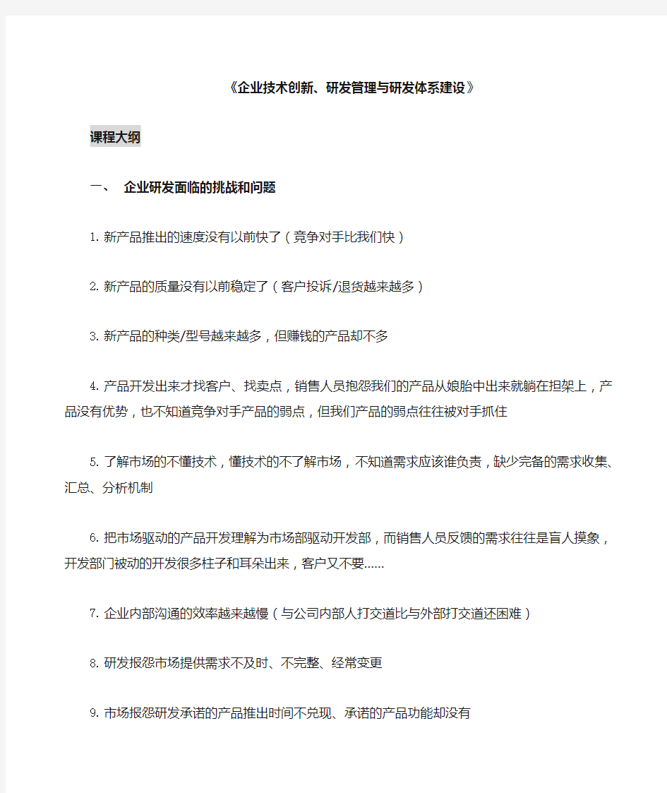 《企业技术创新研发管理与研发体系建设》课程大纲