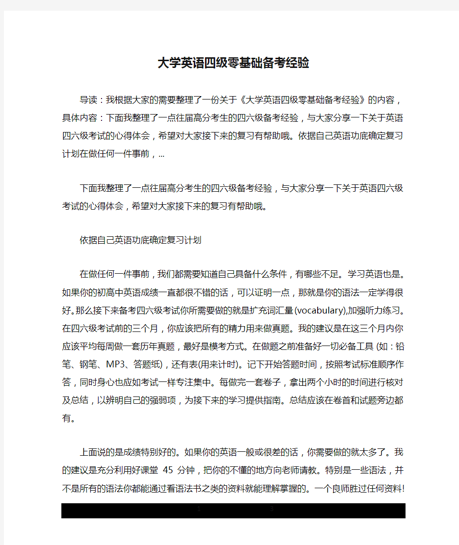 大学英语四级零基础备考经验