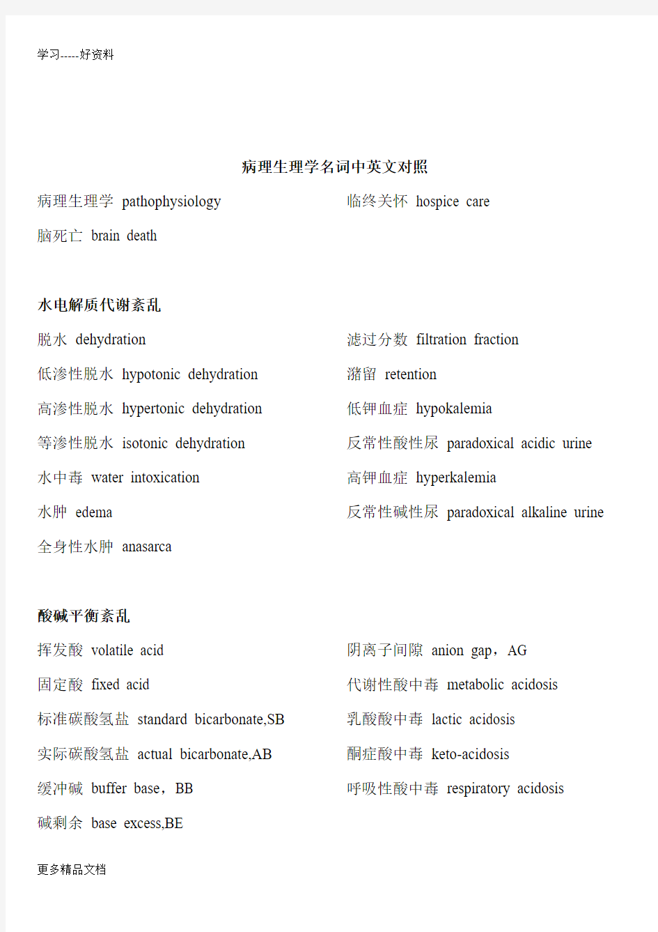 病理生理学名词中英文对照资料讲解