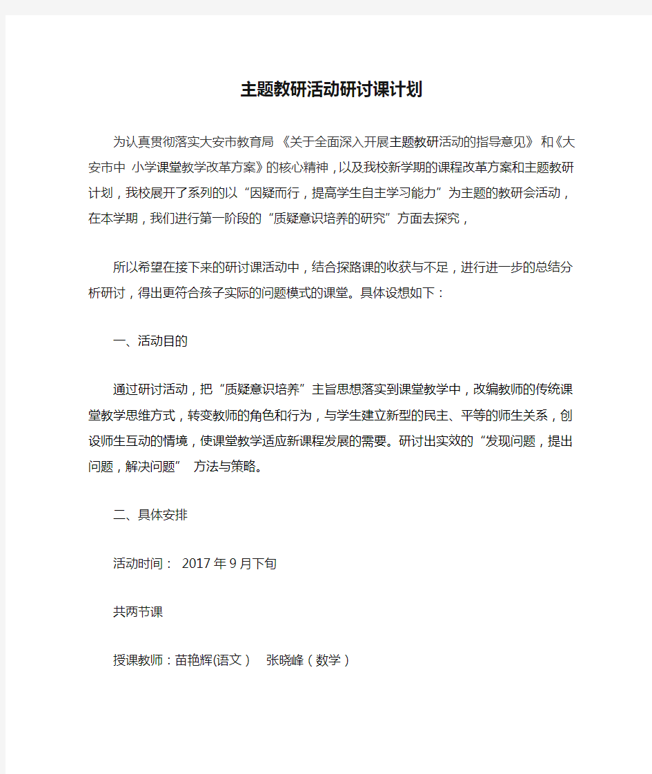 主题教研活动研讨课计划