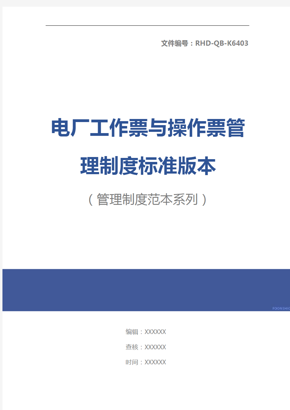 电厂工作票与操作票管理制度标准版本