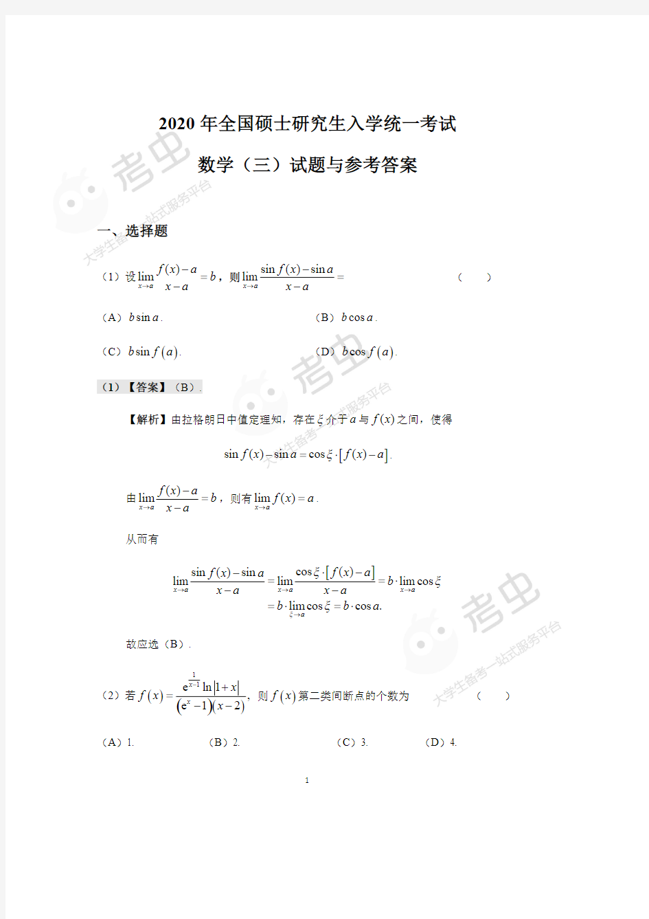 2020考研数学(三)答案解析