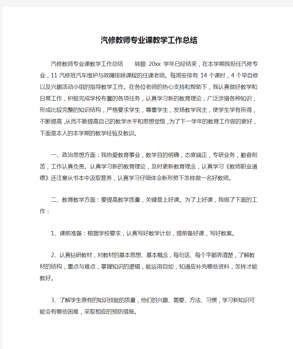 汽修教师专业课教学工作总结