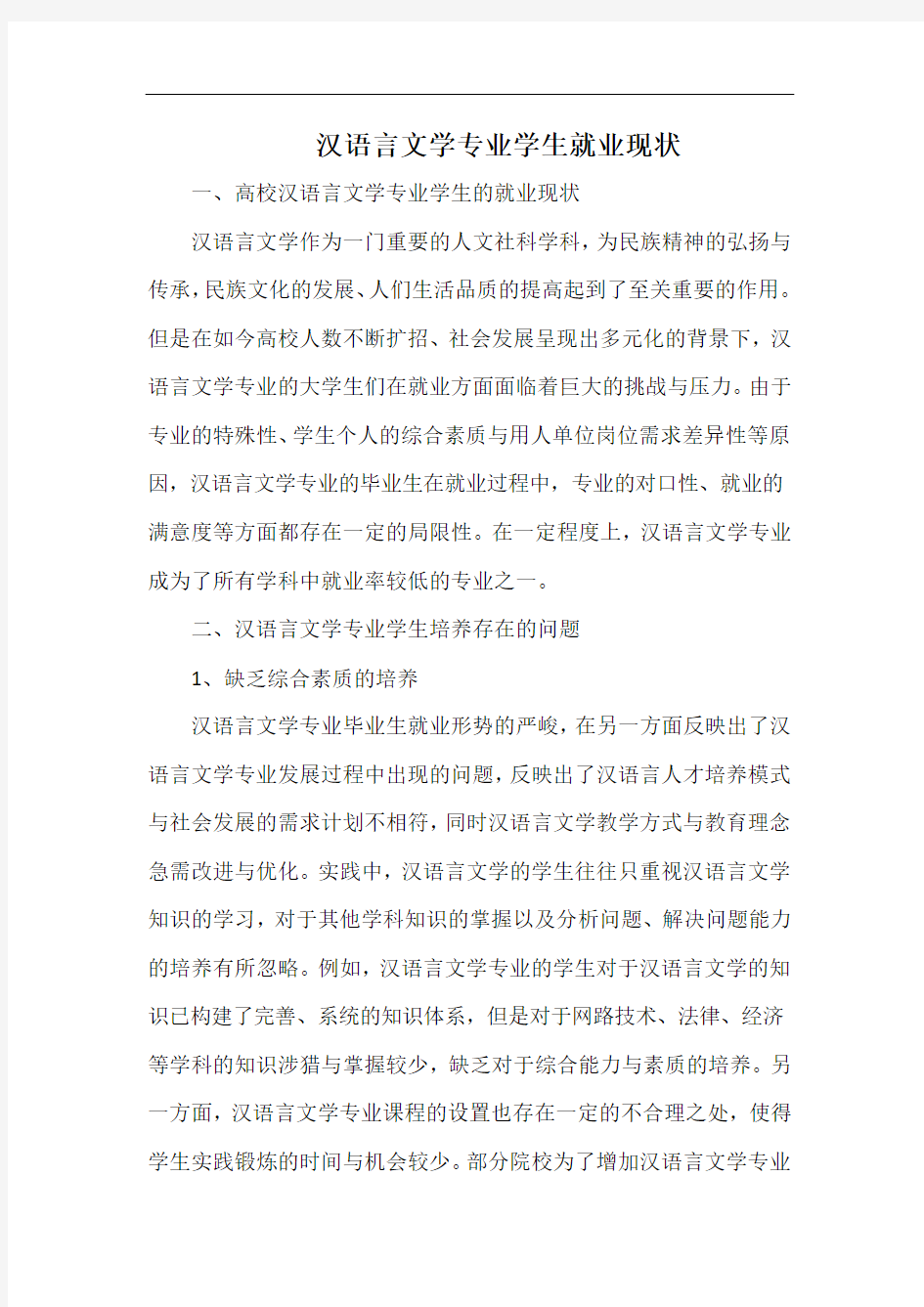 汉语言文学专业学生就业现状.docx