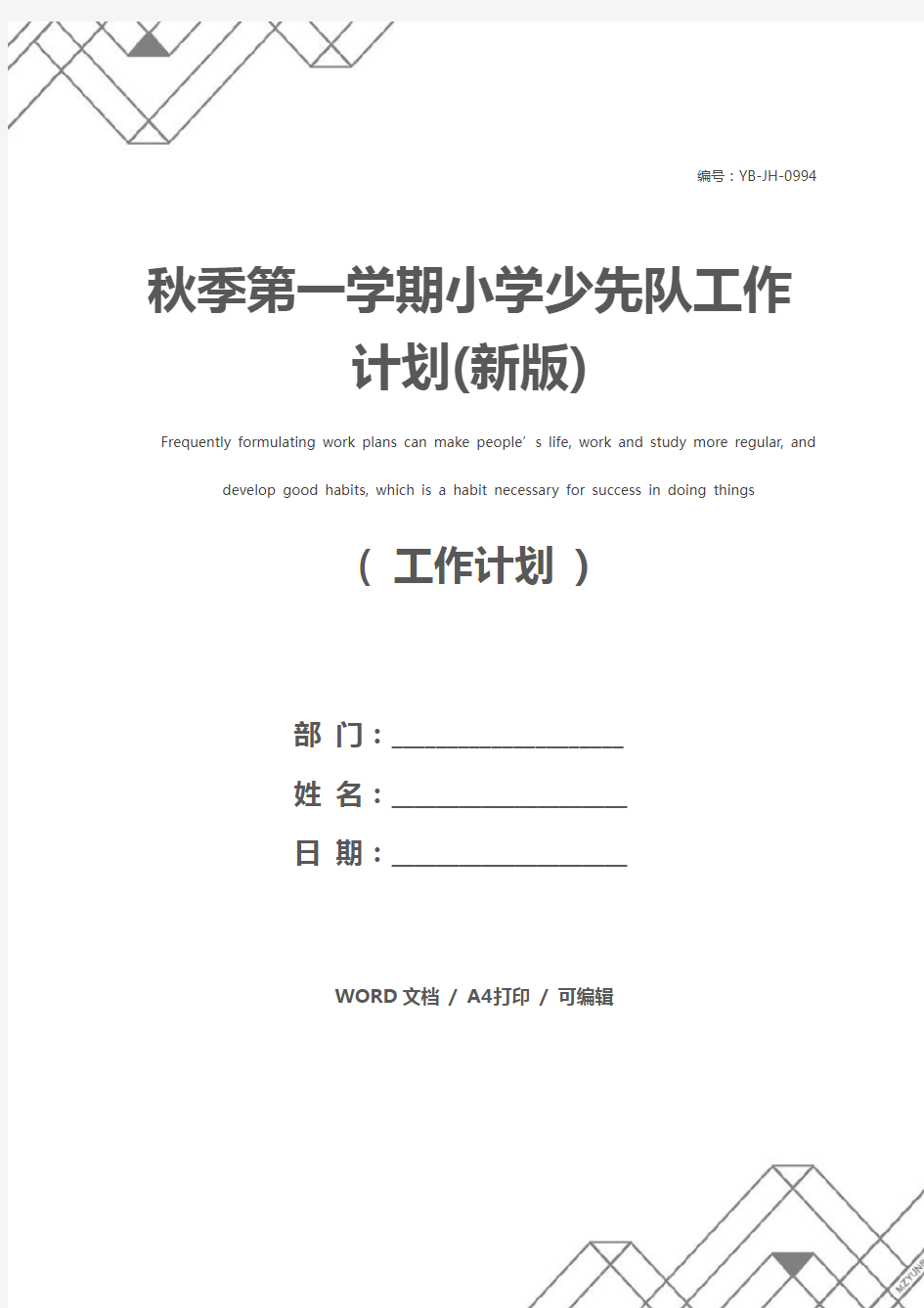 秋季第一学期小学少先队工作计划(新版)