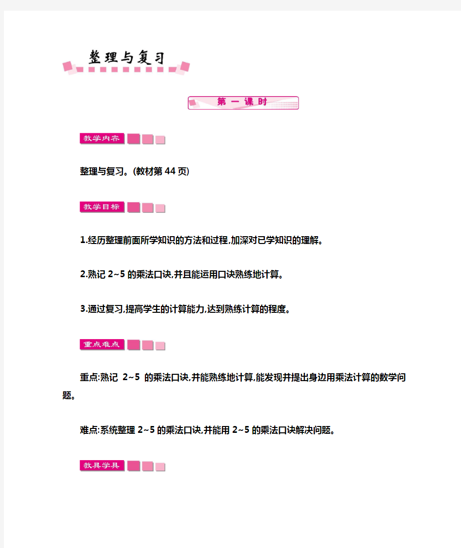 最新北师大版二年级上册数学整理与复习教学设计与反思