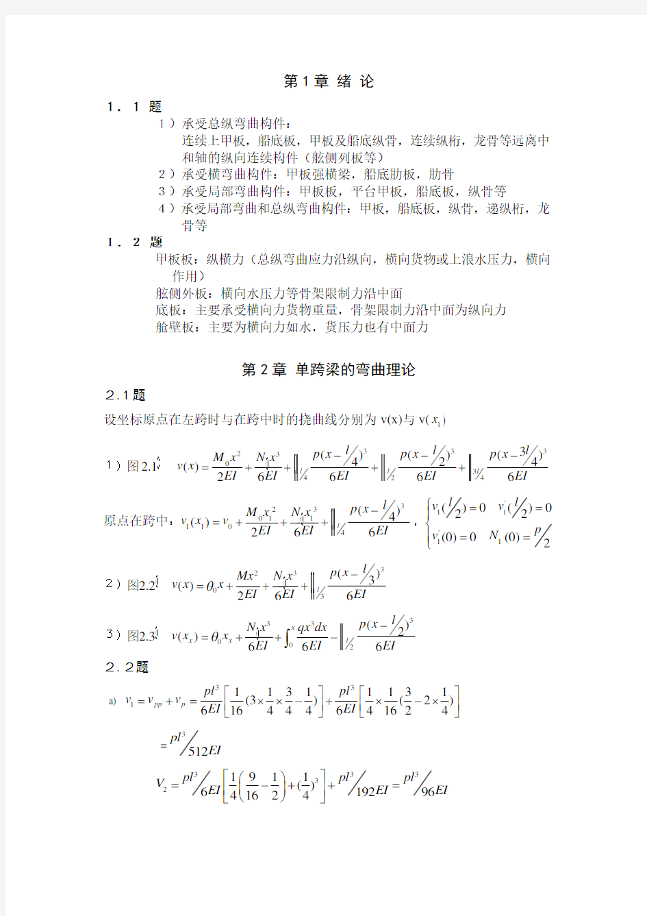 船舶结构力学课后题答案解析(上海交大版)