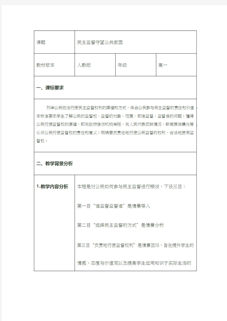 高中思想政治《民主监督》优质课教案、教学设计