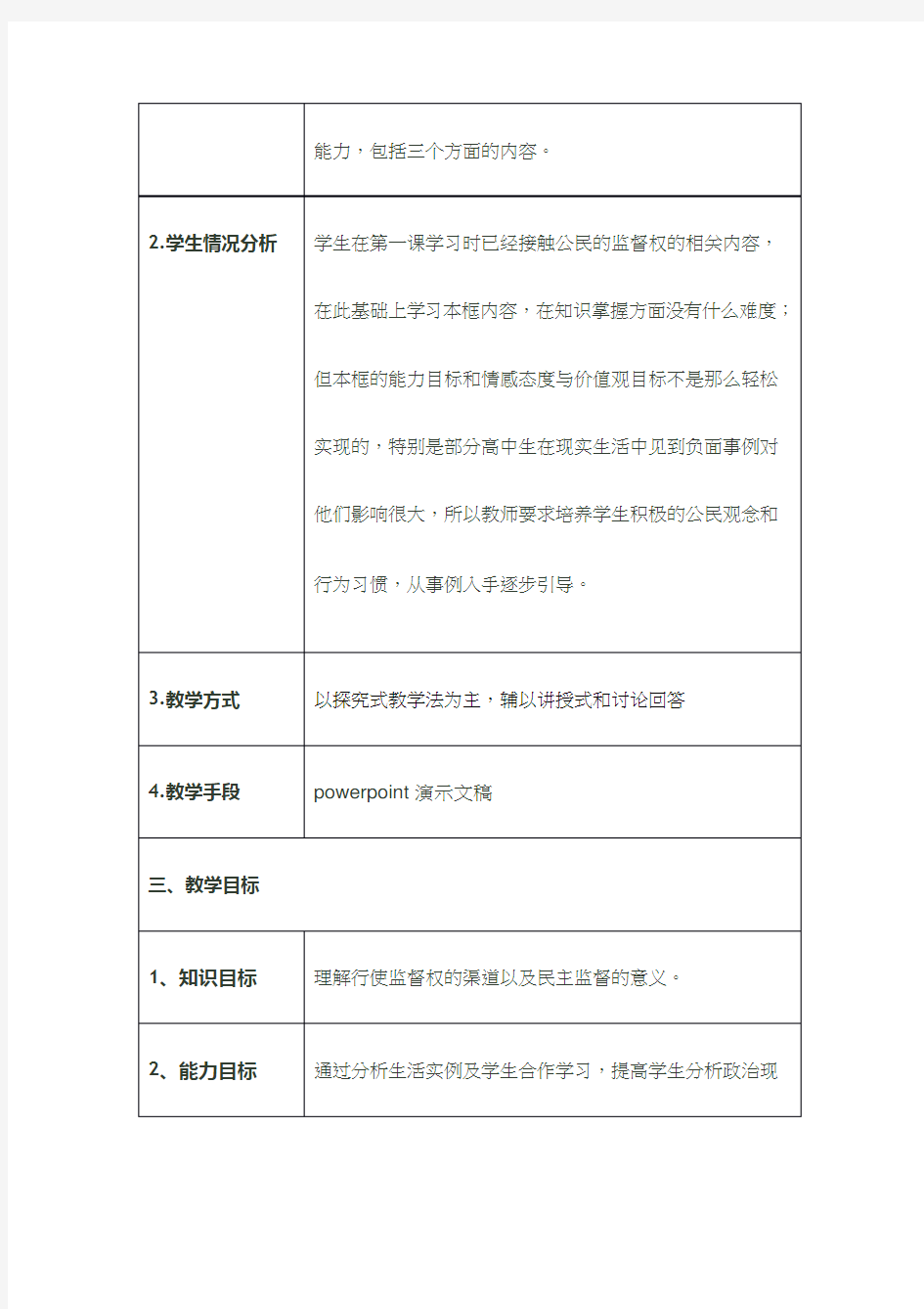 高中思想政治《民主监督》优质课教案、教学设计