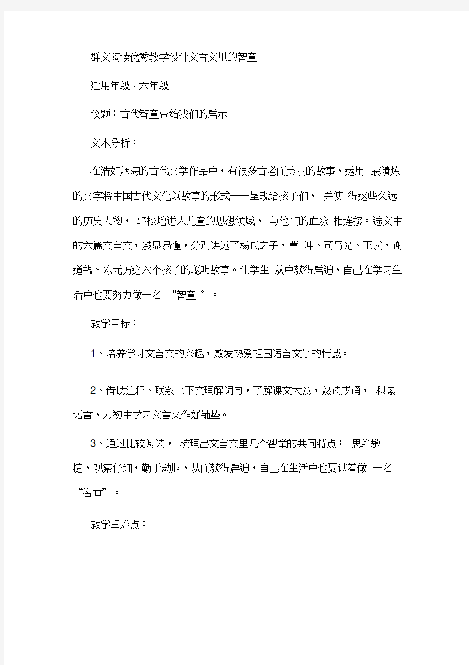 群文阅读优秀教学设计文言文里的智童