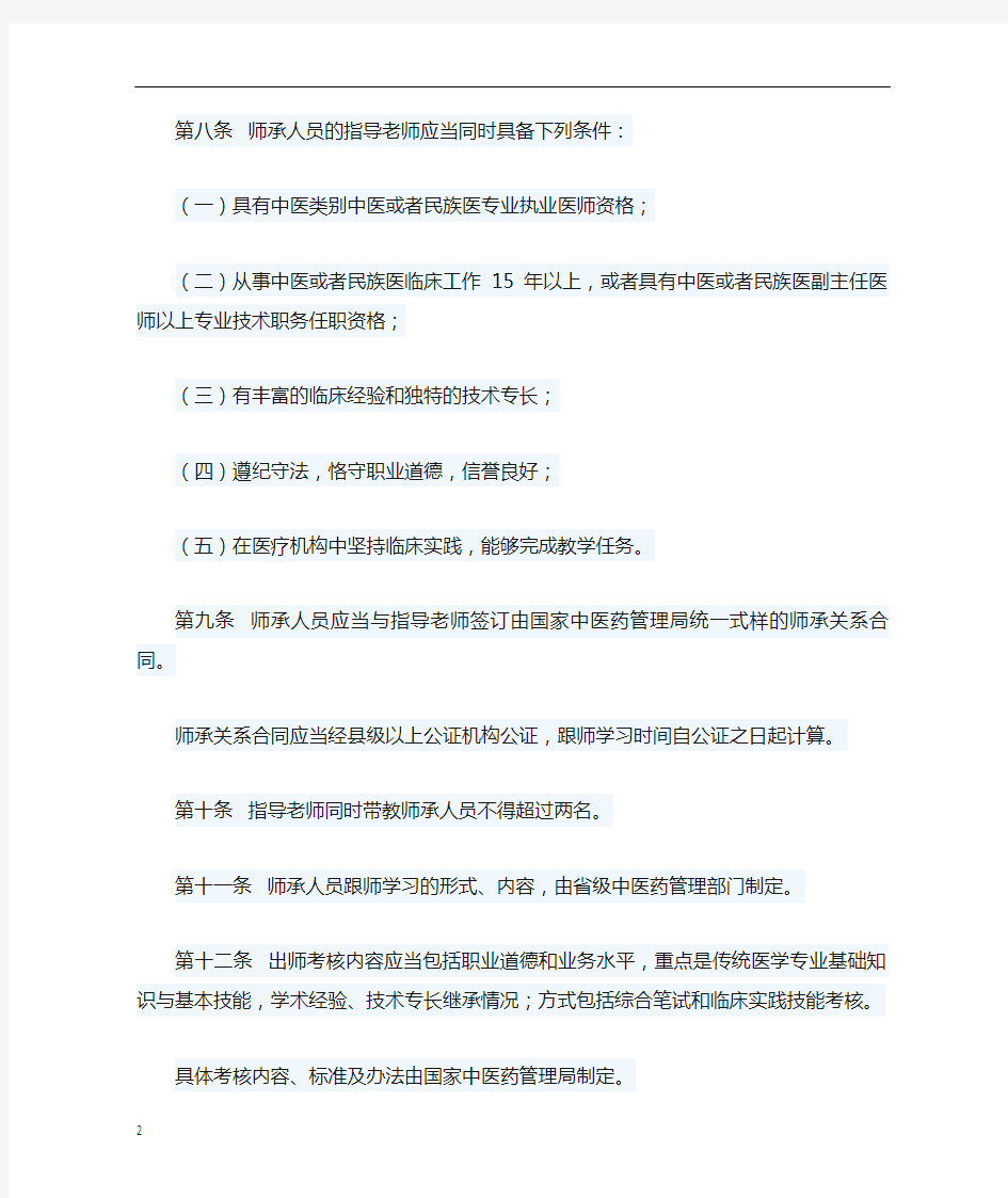 传统医学师承和确有专长人员医师资格考核考试办法