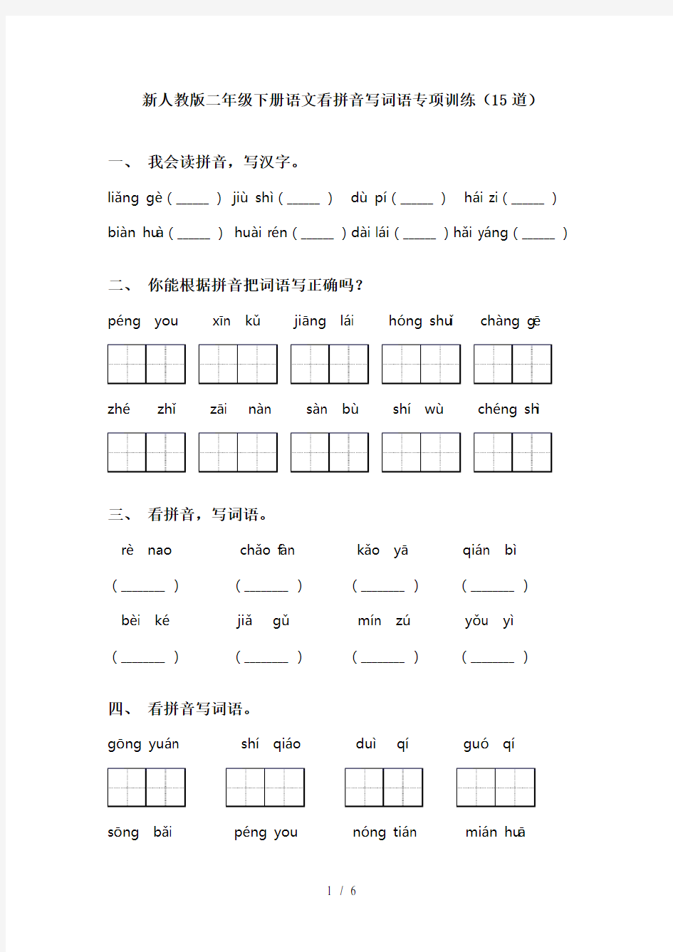 新人教版二年级下册语文看拼音写词语专项训练(15道)