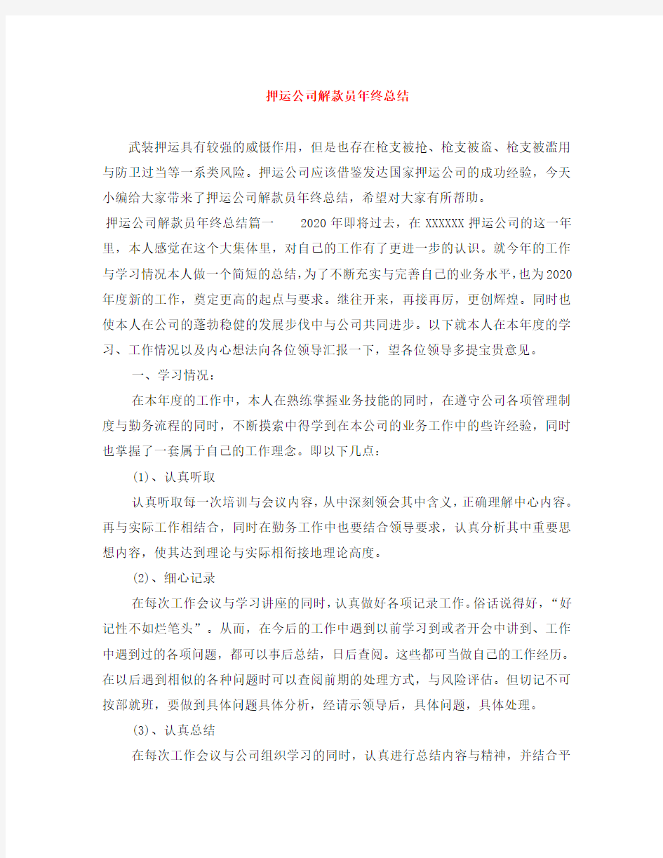 押运公司解款员年终总结