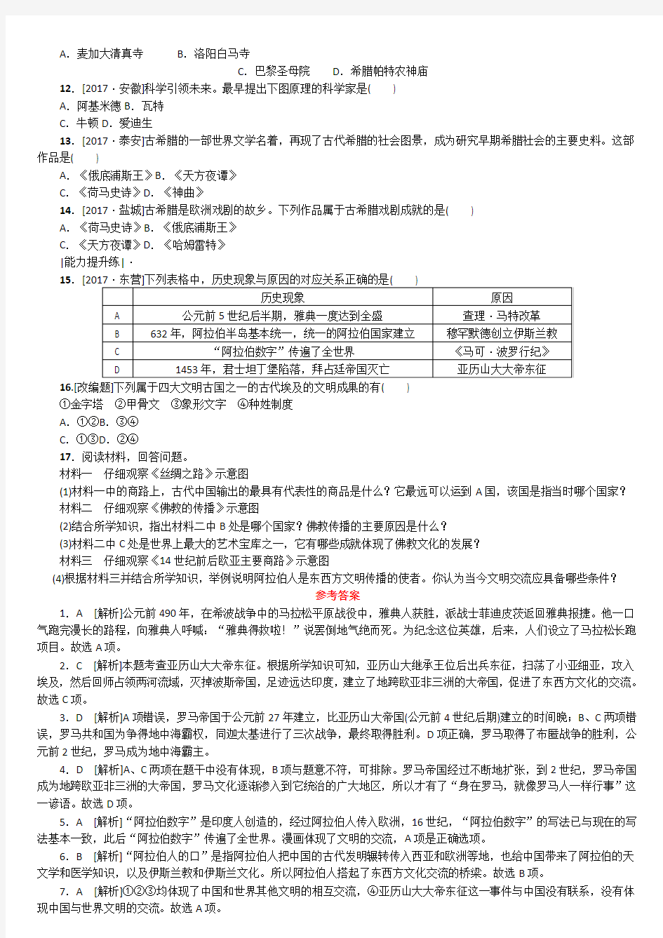 中考历史第一篇教材梳理复习第四单元世界古代史近代史第课时古代文明的交融作业