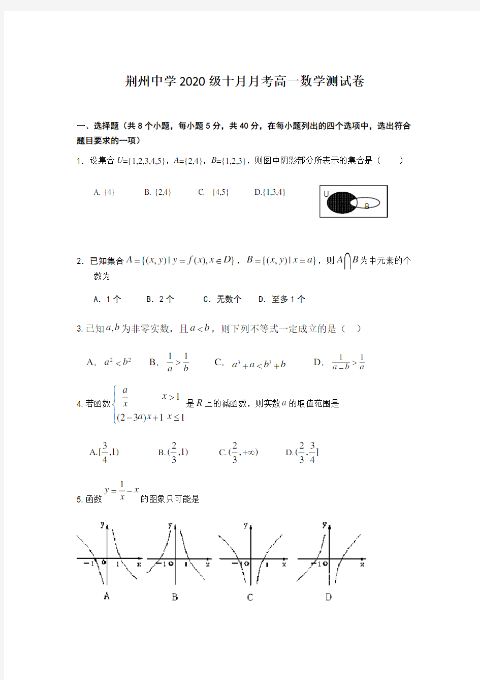 2020-2021学年湖北省荆州中学高一上学期10月月考数学试题