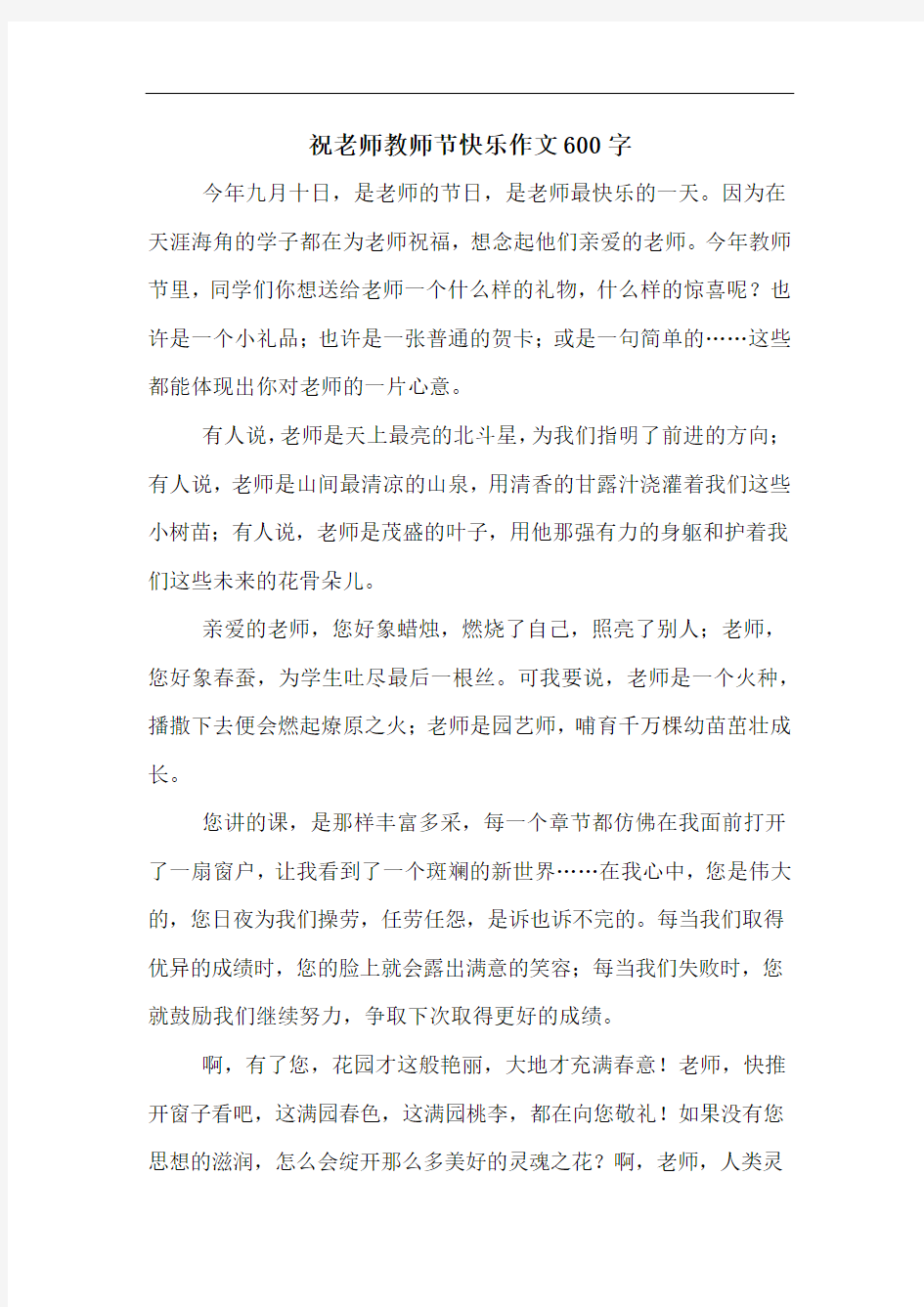 祝老师教师节快乐作文600字